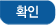 확인
